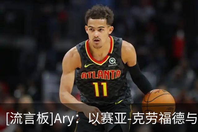 [流言板]Ary：以赛亚-克劳福德与火箭签下一份四年合同